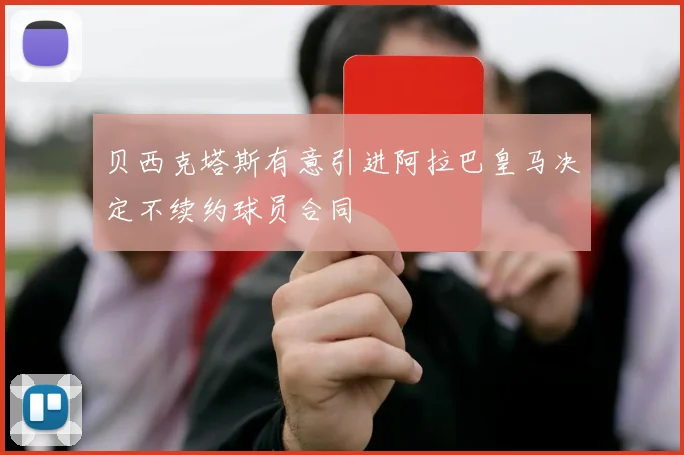 贝西克塔斯有意引进阿拉巴皇马决定不续约球员合同