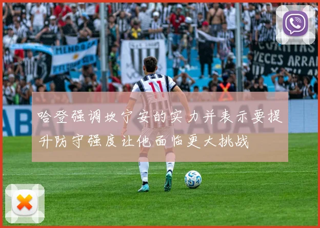 哈登强调坎宁安的实力并表示要提升防守强度让他面临更大挑战