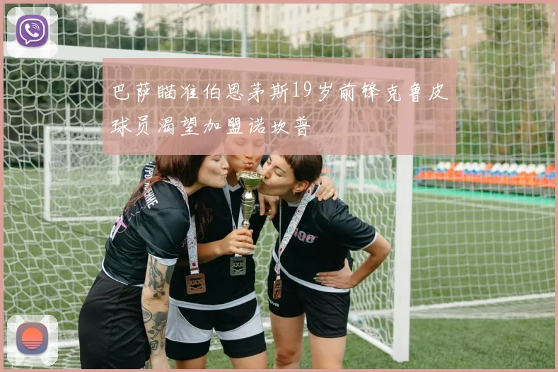 巴萨瞄准伯恩茅斯19岁前锋克鲁皮球员渴望加盟诺坎普